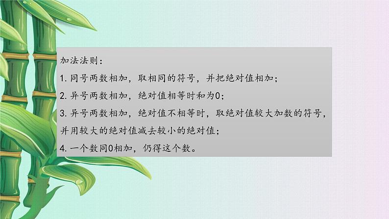冀教版七年级上册数学 第一章有理数《有理数的加法》课件07