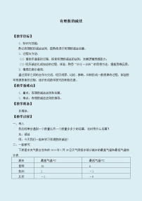 初中数学冀教版七年级上册1.6  有理数的减法教案