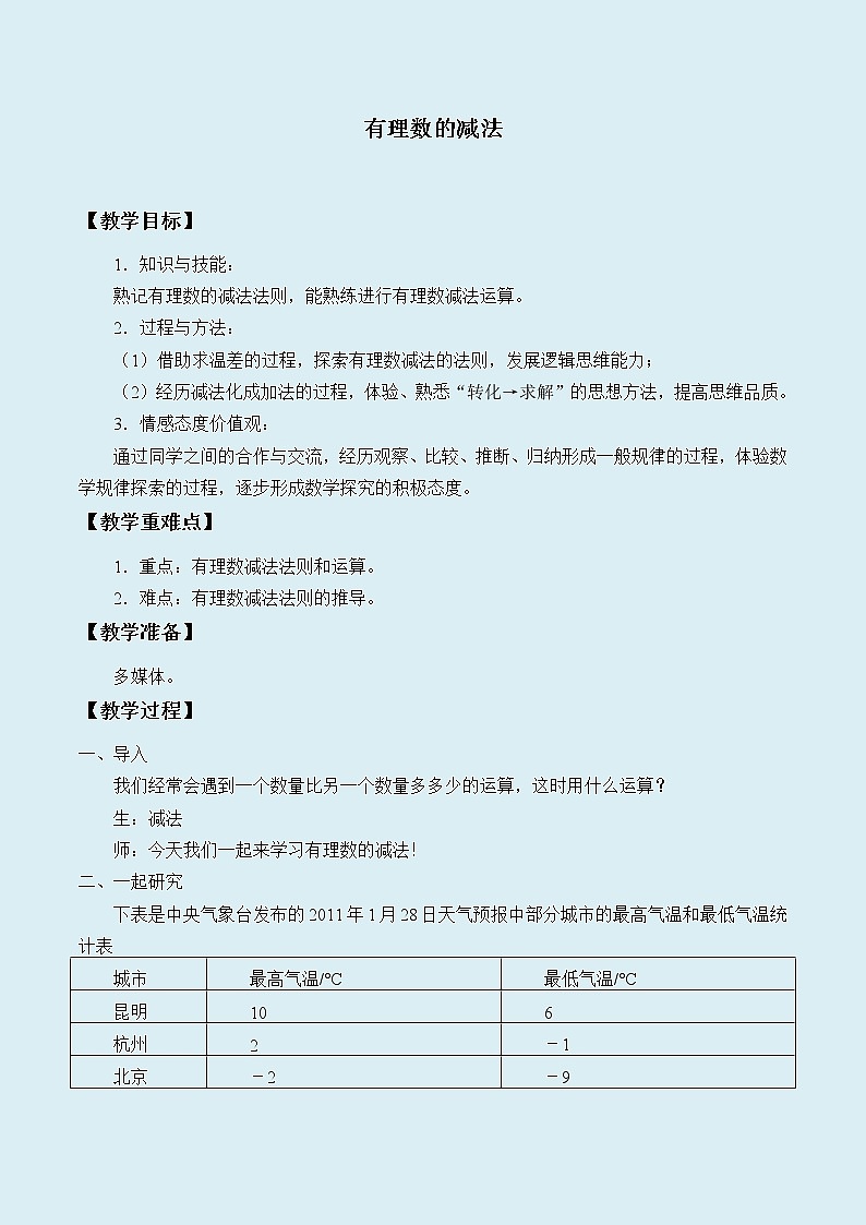冀教版七年级上册数学 第一章有理数《有理数的减法》教案01