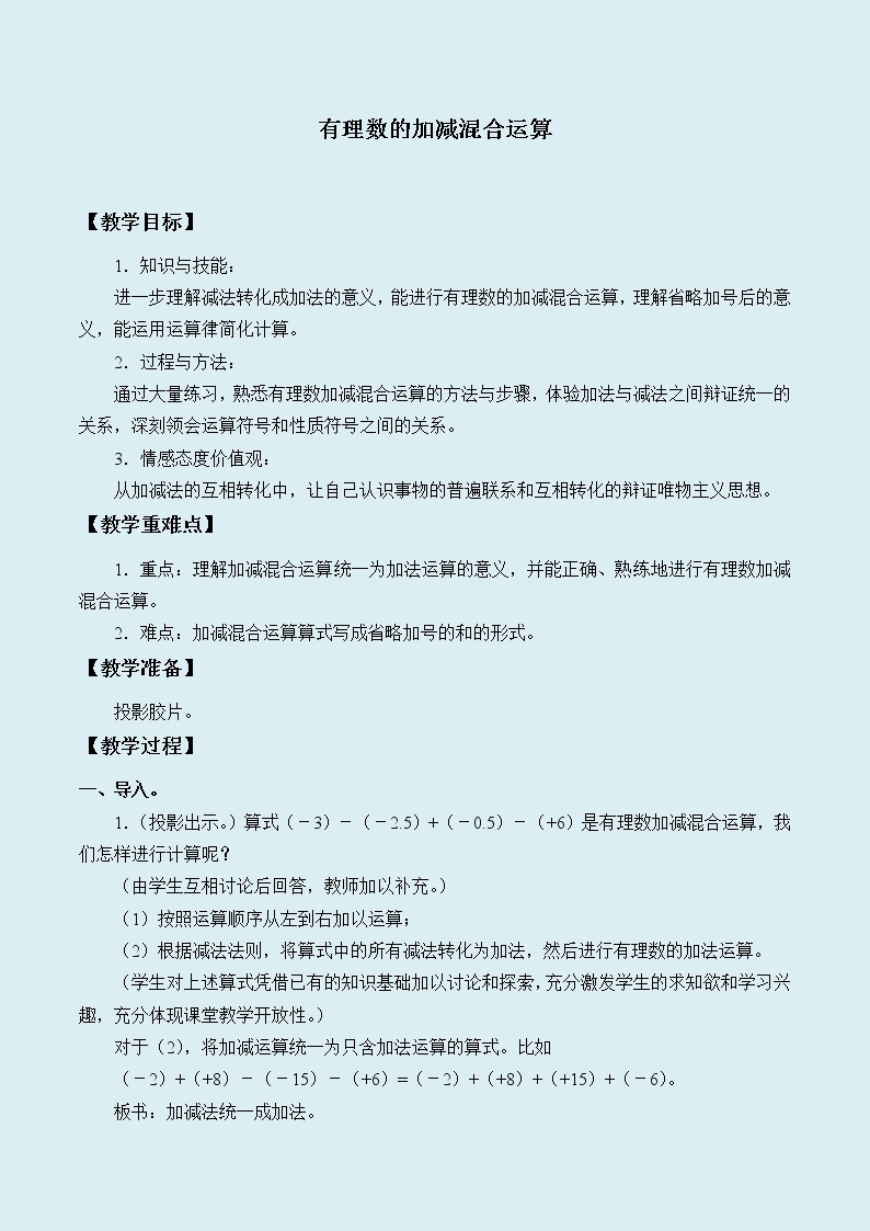 冀教版七年级上册数学  第一章有理数《有理数的加减混合运算》教案01