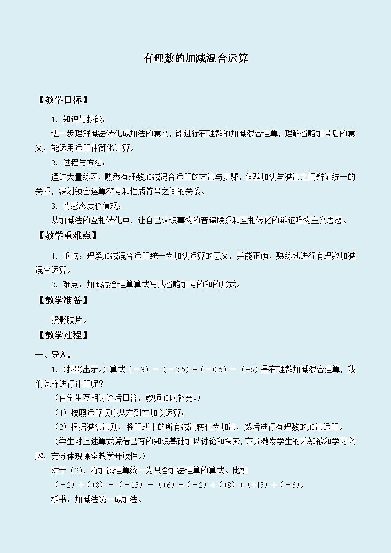 冀教版七年级上册数学 第一章有理数《有理数的加减混合运算》教案第1页