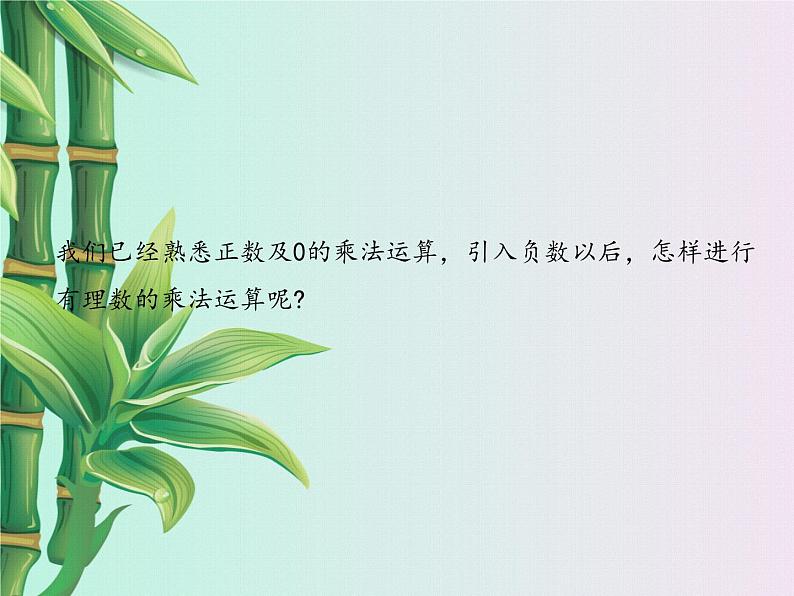 冀教版七年级上册数学 第一章有理数《有理数的乘法》课件03