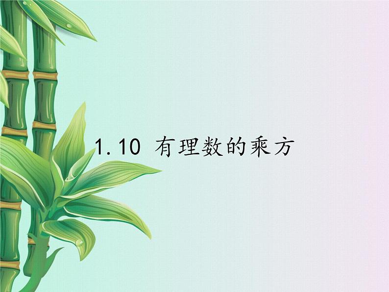 冀教版七年级上册数学 第一章有理数《有理数的乘方》课件01