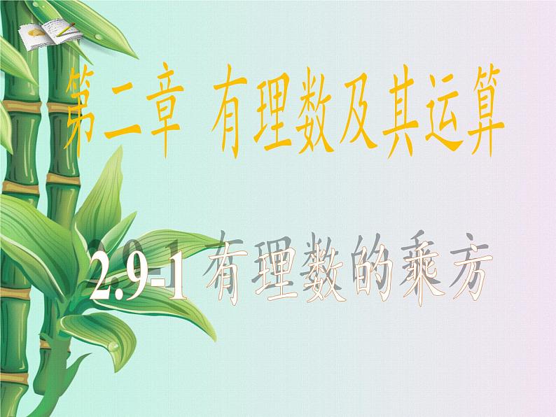 冀教版七年级上册数学 第一章有理数《有理数的乘方》课件07