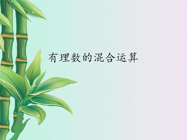 冀教版七年级上册数学 第一章有理数《有理数的混合运算》课件第1页