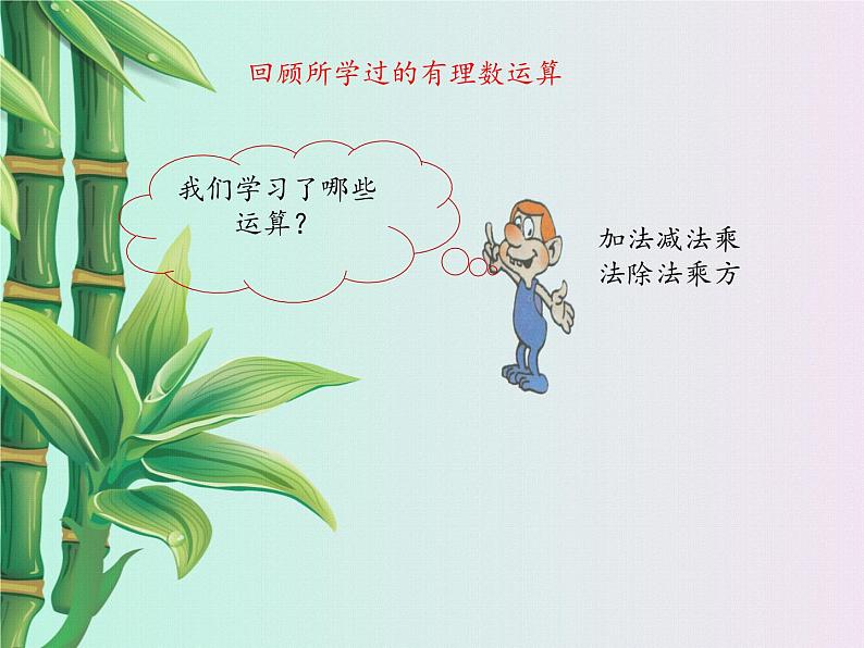 冀教版七年级上册数学 第一章有理数《有理数的混合运算》课件第2页