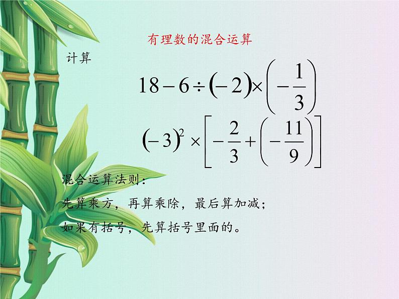 冀教版七年级上册数学 第一章有理数《有理数的混合运算》课件第4页