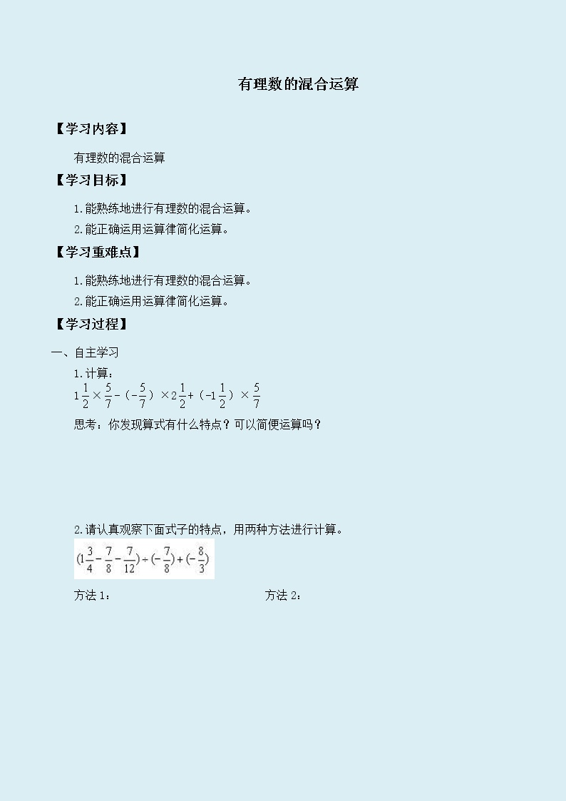 初中数学冀教版七年级上册1.11 有理数的混合运算导学案及答案