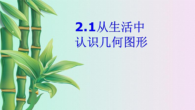 冀教版七年级上册数学 第二章几何图形的初步认识《从生活中认识几何图形》课件02