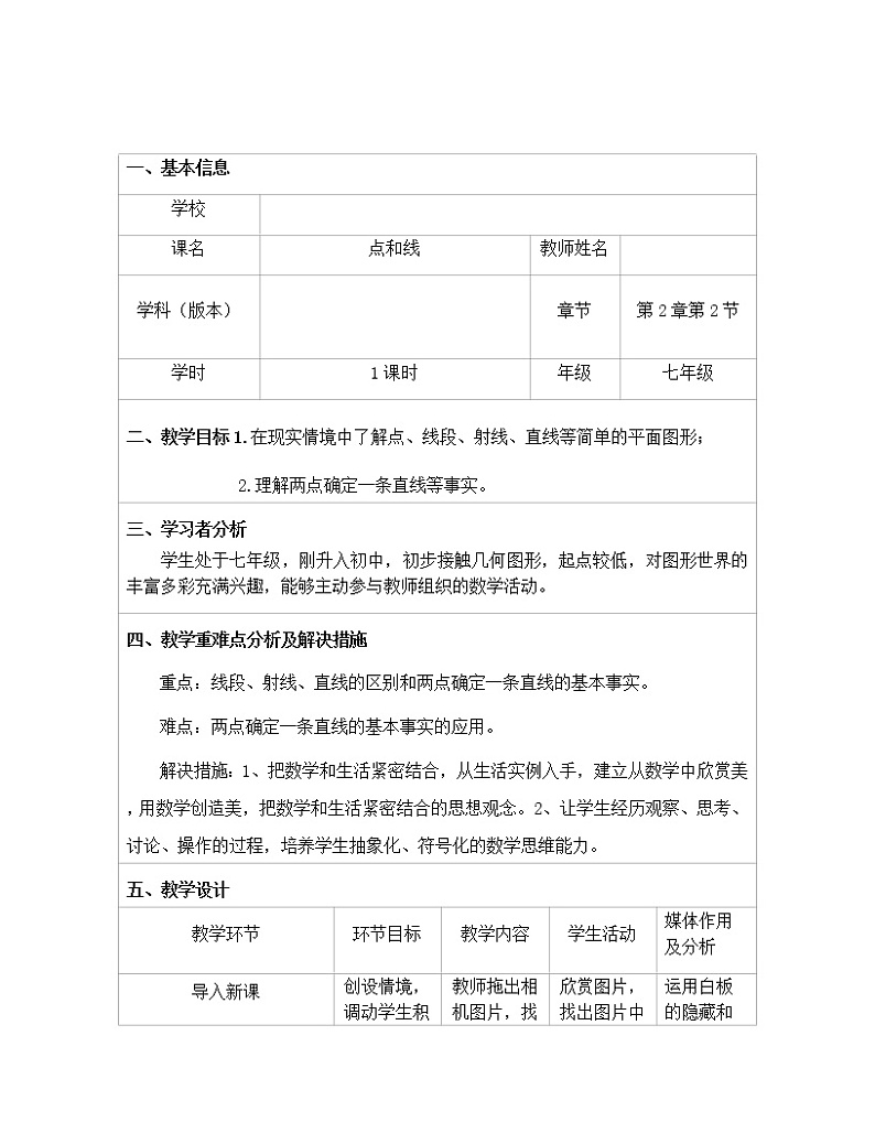 冀教版七年级上册数学  第二章几何图形的初步认识《点和线》教案第1页