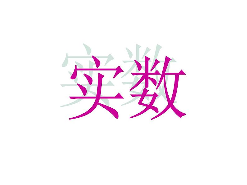 湘教版数学八年级上册(新)复习课件:第三章《实数》(共17张PPT)01