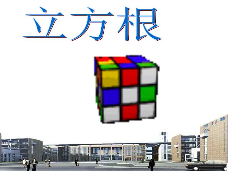 湘教版数学八年级上册(新) 课件:3.2《立方根》(共19张PPT)第1页