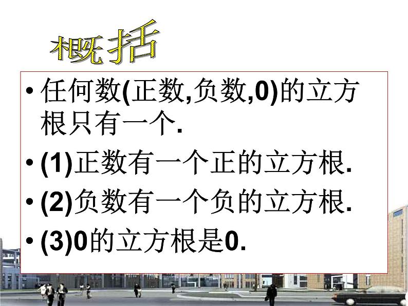 湘教版数学八年级上册(新) 课件:3.2《立方根》(共19张PPT)第7页