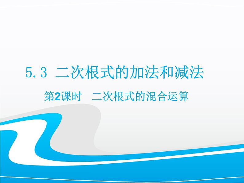 湘教版数学八年级上册(新) 课件:5.3《 二次根式的混合运算》(第2课时)(共12张PPT)第1页