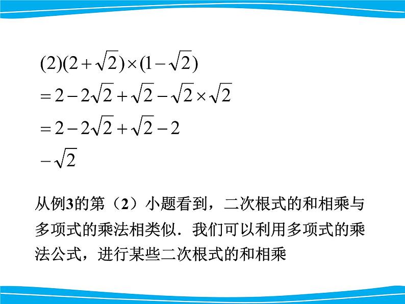 湘教版数学八年级上册(新) 课件:5.3《 二次根式的混合运算》(第2课时)(共12张PPT)第6页