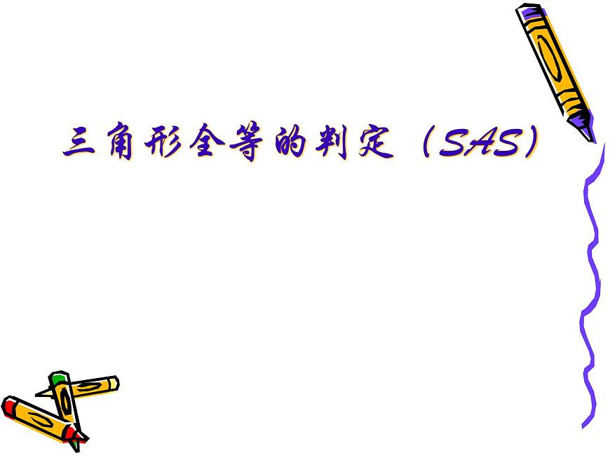 湘教版數(shù)學(xué)八年級上冊（新） 說課課件：2.5 《三角形全等的判定：SAS》（共22張PPT）第1頁