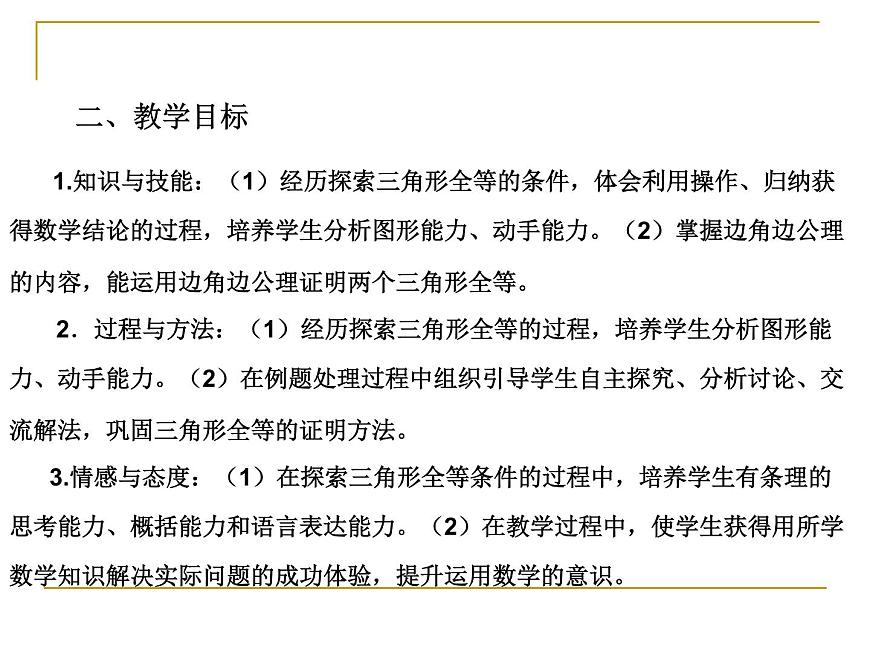 湘教版數(shù)學(xué)八年級上冊（新） 說課課件：2.5 《三角形全等的判定：SAS》（共22張PPT）第4頁