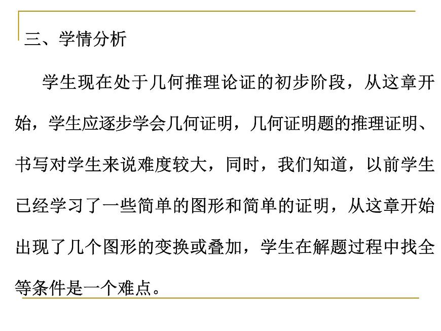 湘教版數(shù)學(xué)八年級上冊（新） 說課課件：2.5 《三角形全等的判定：SAS》（共22張PPT）第5頁