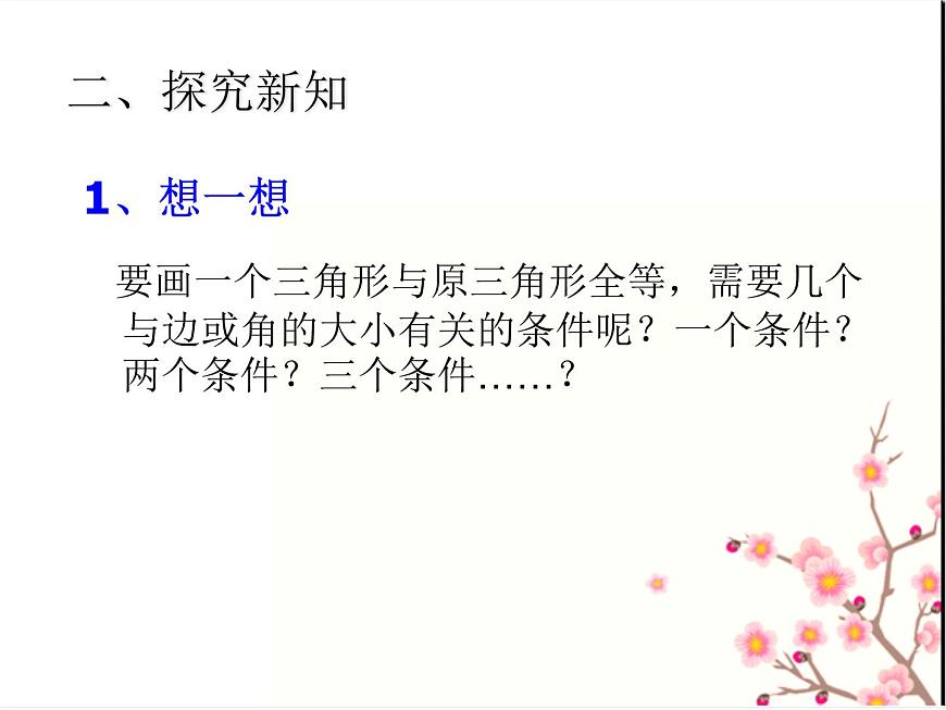 湘教版數(shù)學(xué)八年級上冊（新） 說課課件：2.5 《三角形全等的判定：SAS》（共22張PPT）第7頁