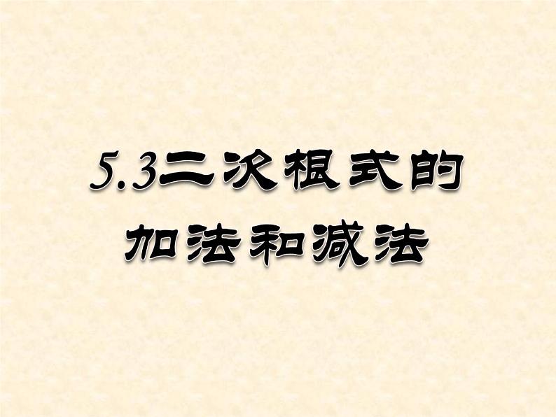 湘教版数学八年级上册(新) 课件:5.3《二次根式的加法与减法》(第一课时)(共13张PPT)第4页