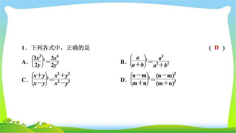 2020年湘教版八年级上数学复习课件 1.2 第2课时 分式的乘方第5页