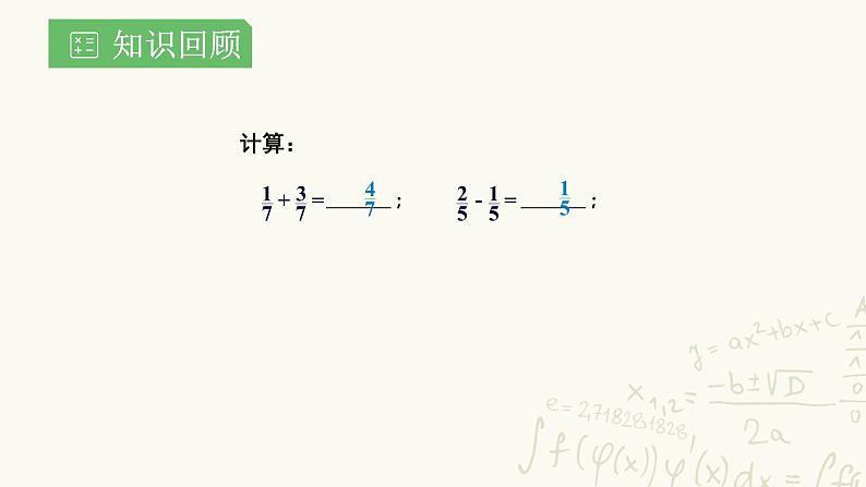 湘教版数学八年级上册1.4.1:分式的加减一课件PPT第2页