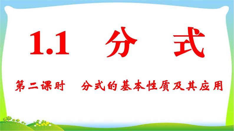 2020年湘教版八年级上数学复习课件 1.1 第2课时 分式的基本性质及其应用第1页