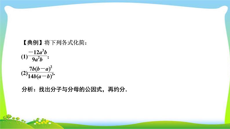 2020年湘教版八年级上数学复习课件 1.1 第2课时 分式的基本性质及其应用第4页