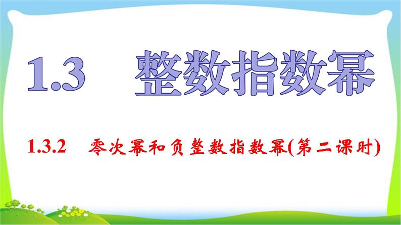 湘教版八年级上数学复习课件 1.3.2零次幂和负整数指数幂第1页