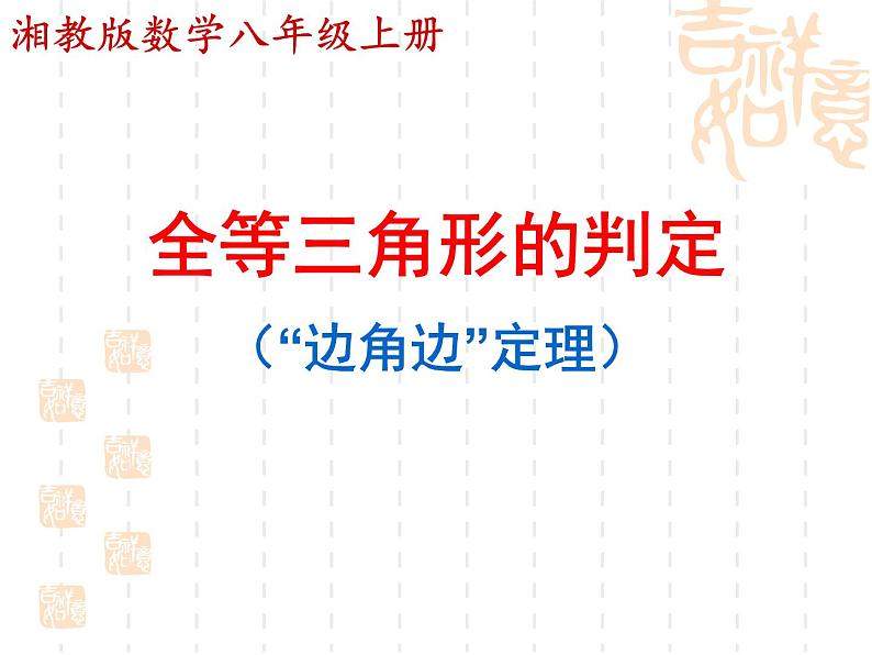 湘教版数学八年级上册(新) 课件:2.5 三角形全等的判定:SAS》(共31张PPT)01