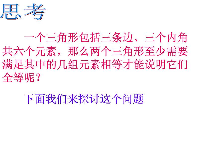 湘教版数学八年级上册(新) 课件:2.5 三角形全等的判定:SAS》(共31张PPT)03