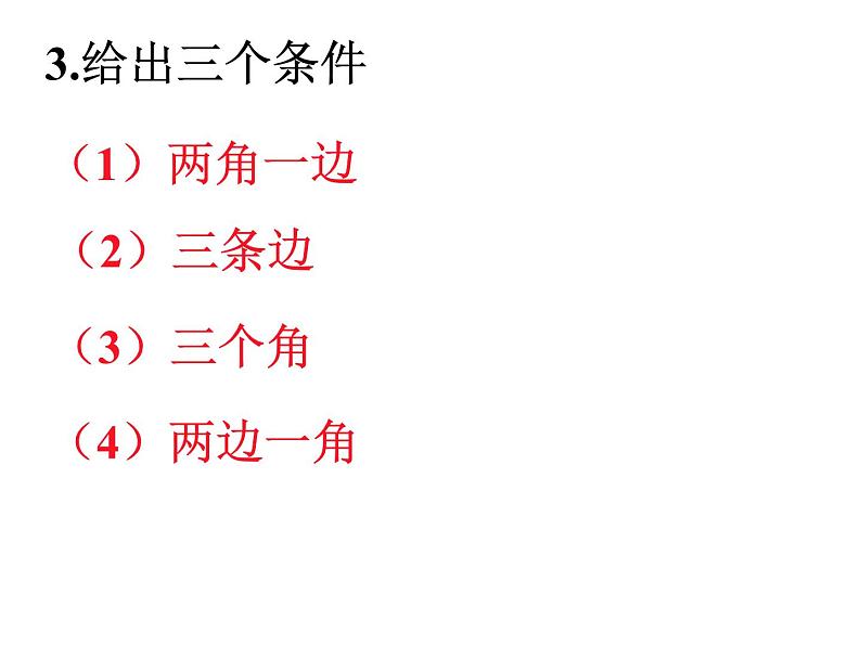湘教版数学八年级上册(新) 课件:2.5 三角形全等的判定:SAS》(共31张PPT)06