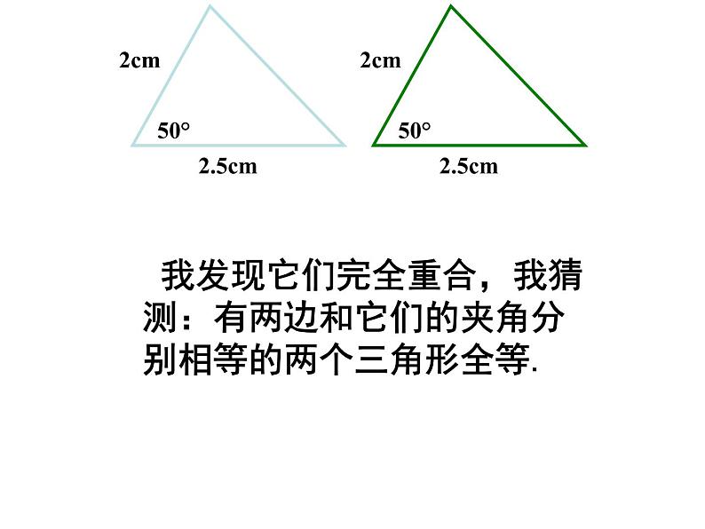 湘教版数学八年级上册(新) 课件:2.5 三角形全等的判定:SAS》(共31张PPT)08