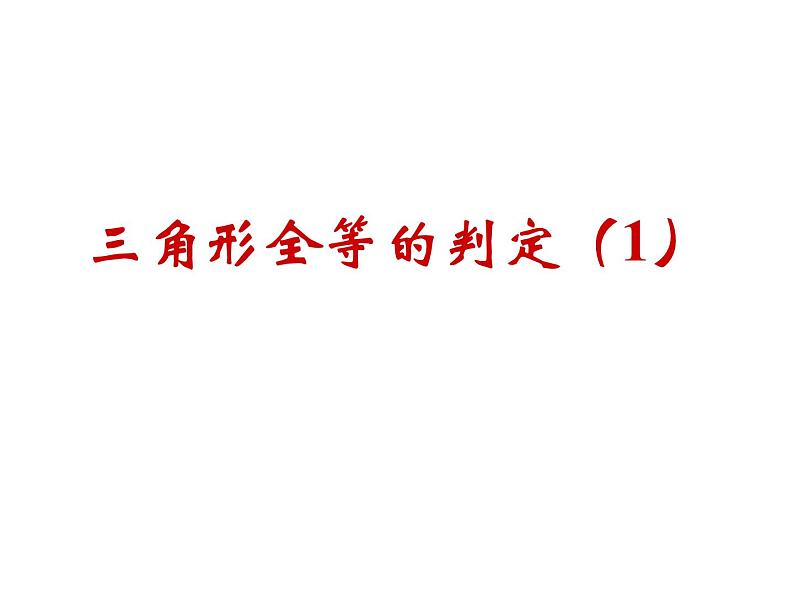 湘教版数学八年级上册(新) 课件:2.5《全等三角形判定:sas》(第1课时)(共13张ppt)01