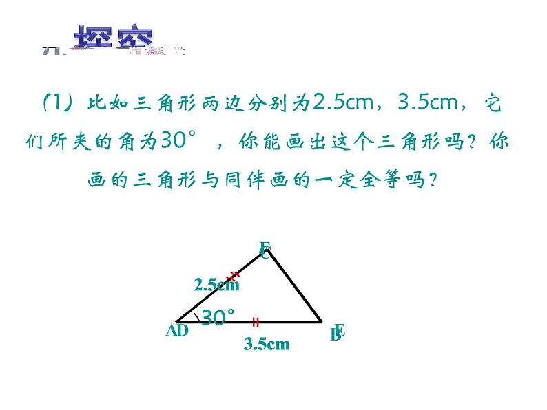 湘教版数学八年级上册(新) 课件:2.5《全等三角形判定:sas》(第1课时)(共13张ppt)02