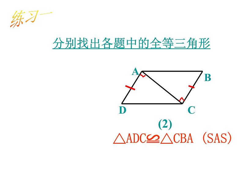 湘教版数学八年级上册(新) 课件:2.5《全等三角形判定:sas》(第1课时)(共13张ppt)04