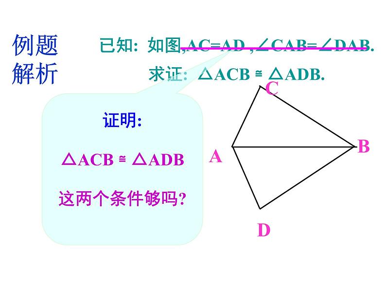 湘教版数学八年级上册(新) 课件:2.5《全等三角形判定:sas》(第1课时)(共13张ppt)05