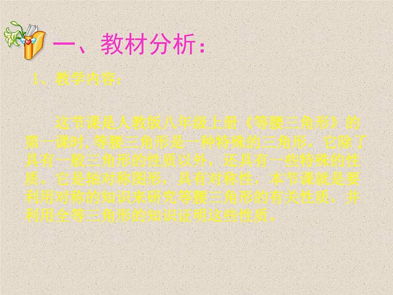 湘教版数学八年级上册(新) 说课课件:2.3《等腰三角形性质》(共27张PPT)第3页