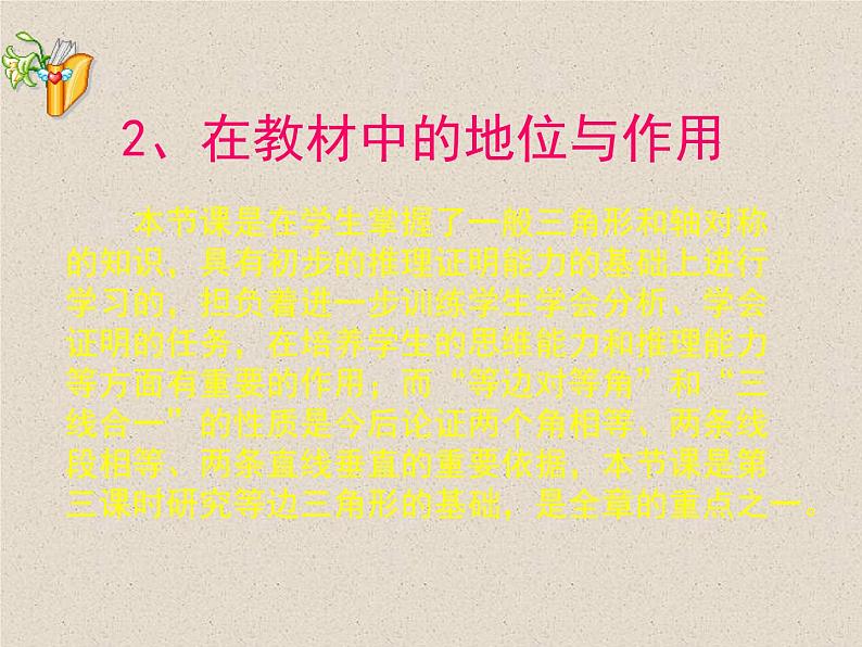 湘教版数学八年级上册(新) 说课课件:2.3《等腰三角形性质》(共27张PPT)第4页