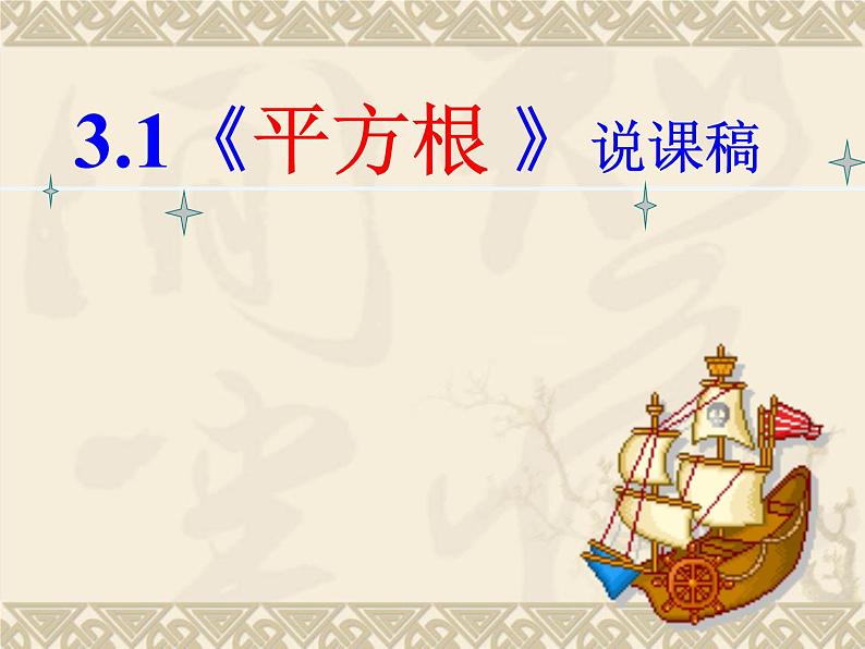 湘教版数学八年级上册(新) 说课课件:3.1《平方根》(共35张PPT)01