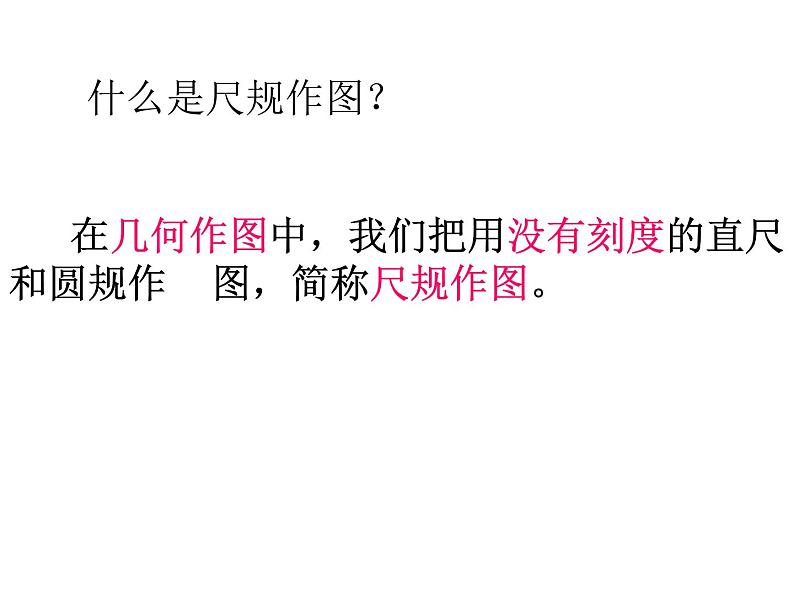 湘教版数学八年级上册(新) 课件:2.6《用尺规作三角形》(共12张PPT)01