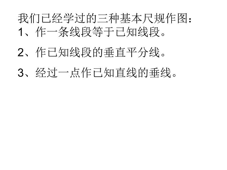 湘教版数学八年级上册(新) 课件:2.6《用尺规作三角形》(共12张PPT)03