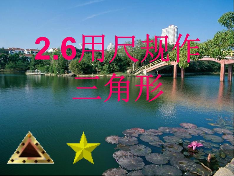 湘教版数学八年级上册(新) 课件:2.6《用尺规作三角形》(共12张PPT)04