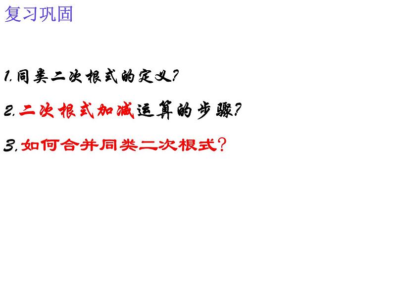 湘教版数学八年级上册(新) 课件:5.3《二次根式混合运算》(第2课时)(共13张PPT)第1页