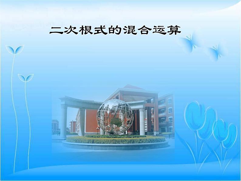 湘教版数学八年级上册(新) 课件:5.3《二次根式混合运算》(第2课时)(共13张PPT)第4页