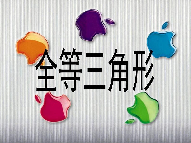 湘教版数学八年级上册(新) 课件:2.5《全等三角形》(第1课时)(共12张PPT)01