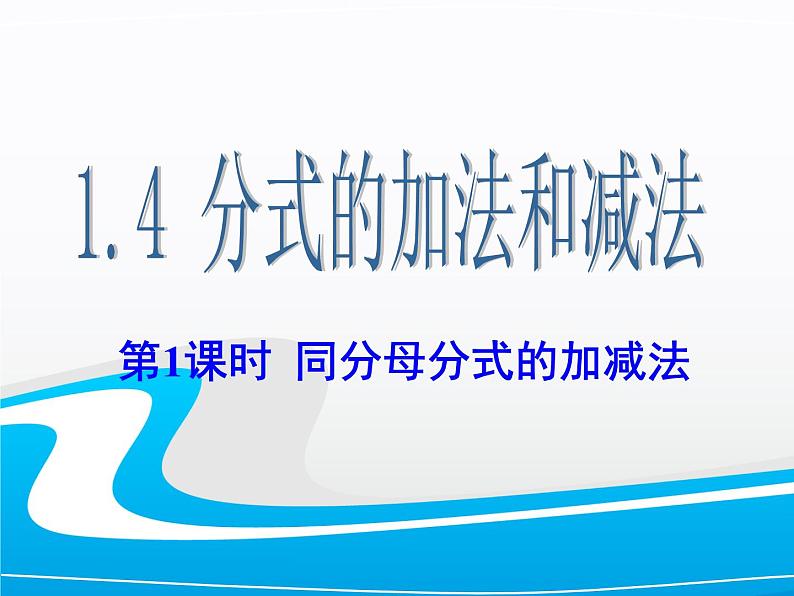湘教版数学八年级上册(新) 课件:1.4《同分母分式的加减法》(第1课时)(共13张PPT)01