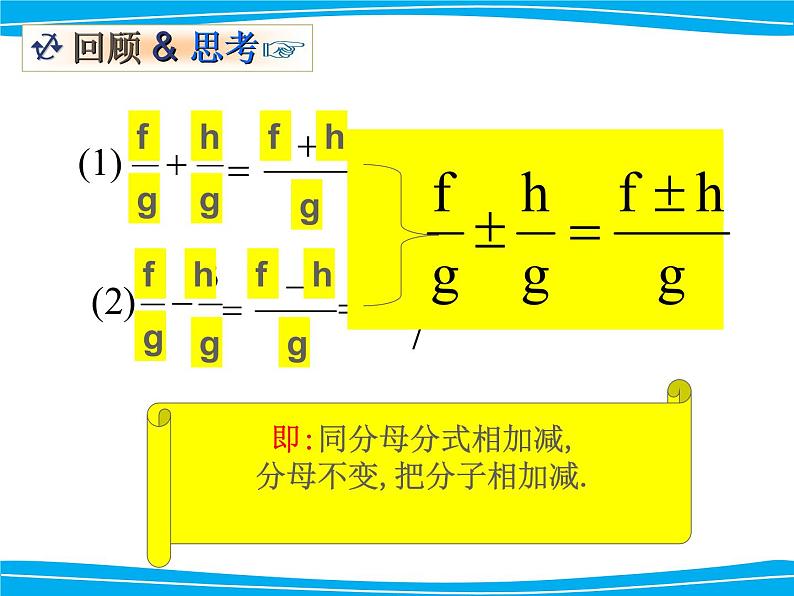 湘教版数学八年级上册(新) 课件:1.4《同分母分式的加减法》(第1课时)(共13张PPT)03