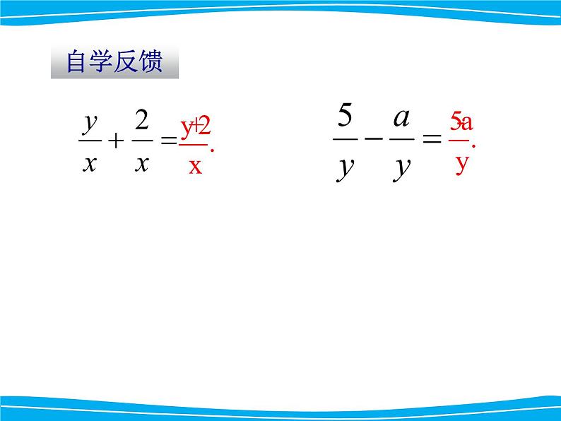 湘教版数学八年级上册(新) 课件:1.4《同分母分式的加减法》(第1课时)(共13张PPT)04