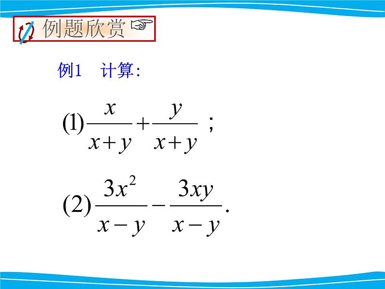 湘教版数学八年级上册(新) 课件:1.4《同分母分式的加减法》(第1课时)(共13张PPT)05